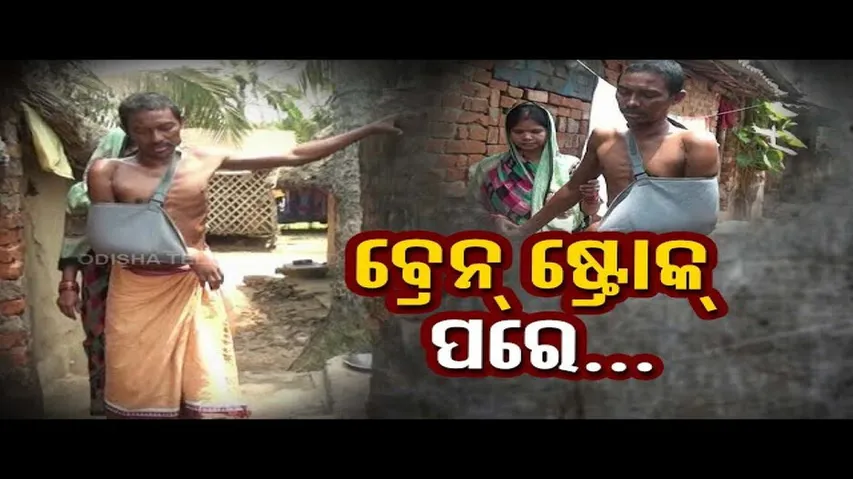 Apana Eka Nuhanty | Family seeks govt assistance to cure man suffering from brain stroke in Puri