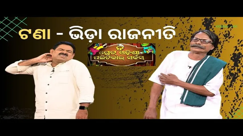 THE GREAT ODISHA POLITICAL CIRCUS EP 711| MAY 07 2023| ଟଣା ଭିଡ଼ା ରାଜନୀତି