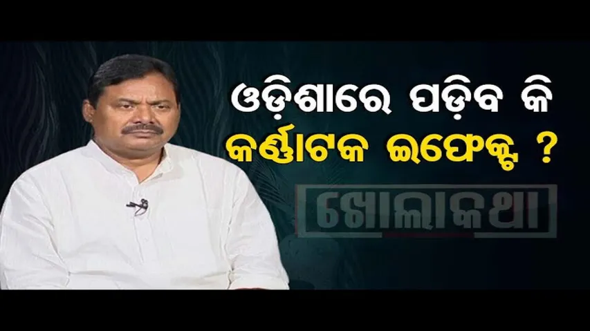 Khola Katha | Will Karnataka poll results impact on Odisha | One-to-One with OPCC prez Sarat Patnaik