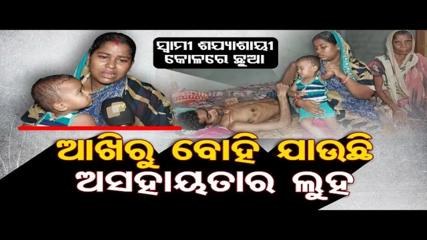 Apana Eka Nuhanty | Woman in Balasore cries for financial aid for husband’s treatment