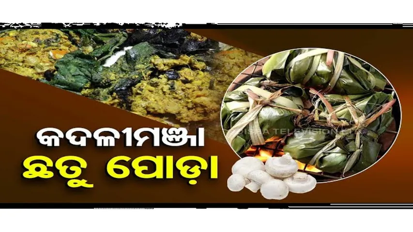 Taste Of Odisha | Know recipe of Kadalimanja Chatupoda