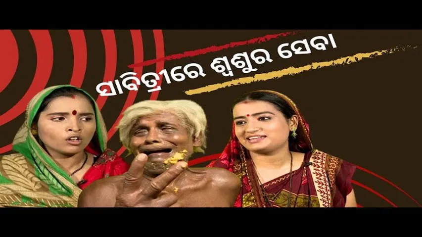 MAKING NEWS EP 134| bikala tv| father in law in sabitri| ସାବିତ୍ରୀରେ ଶ୍ଵଶୁର ସେବା