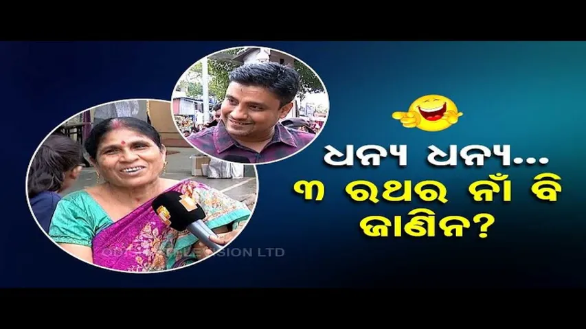 Newsfuse | Locals puzzled when asked simple questions on Rath Yatra