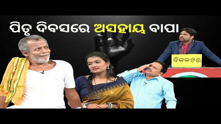 MAKING NEWS |BIKALA TV|EP-139| ଅସହାୟ ବାପା