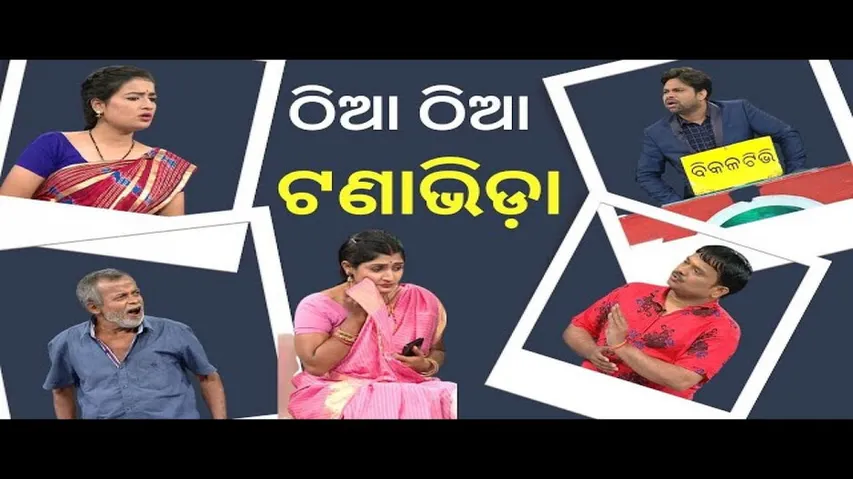 Making news|bikalatv|ep-140| ଠିଆ ଠିଆ ଟଣାଭିଡ଼ା