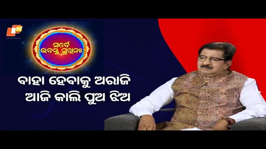 SARBE BHABANTU SUKHINAHA_EP_3884|ବାହା ହେବାକୁ ଚାଁହୁନାହାନ୍ତି ଆଜିକାଲି ପୁଅ ଝିଅ