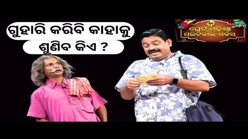 THE GREAT ODISHA POLITICAL CIRCUS EP 724 | ଗୁହାରି କରିବି କାହାକୁ  ଶୁଣିବ କିଏ  ?