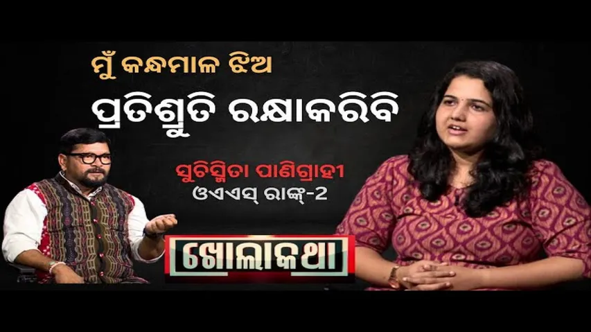 KHOLA KATHA EP 817 AUGUST 24 2023, Exclusive Interview with OAS Rank 2 Suchismita Panigrahi
