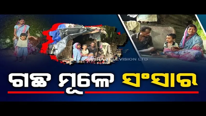 Apana eka nuhanti | Family of child with mobility issue cry for govt aid for treatment in Cuttack
