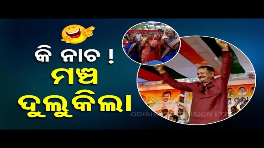 Congress leader Taraprasad Bahinipati shakes leg on stage during public meeting