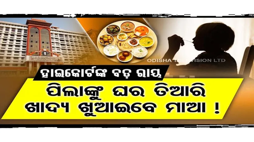 କୋର୍ଟଙ୍କ ବଡ଼ ରାୟ : ଏଣିକି ପିଲାଙ୍କୁ ମାଆ ଦେବେ ଘର ତିଆରି ଖାଦ୍ୟ
