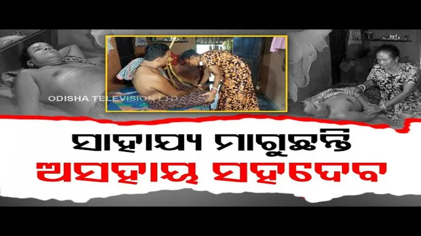 Apana Eka Nuhanti | Man suffering from paralysis in Ganjam seeks financial assistance for treatment