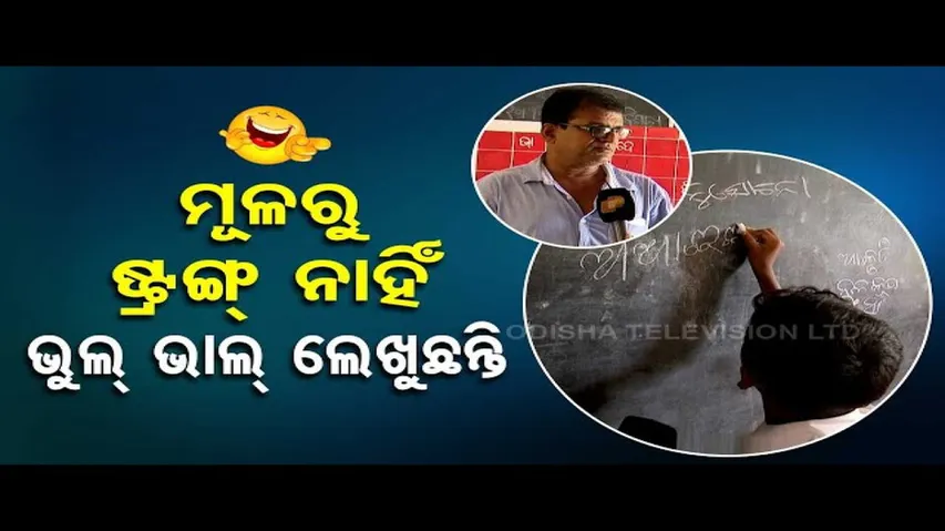 News Fuse | Education system in a state of paralysis in Odisha