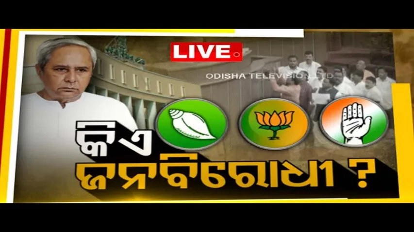 LIVE | ଜନମଞ୍ଚ- କିଏ ଜନ ବିରୋଧୀ ? 30th Sep 2023 | OdishaTV | OTV