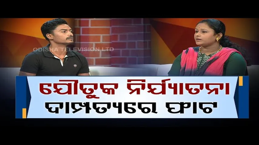 Asha Ra Aloka | Demand for dowry ruins family life of newlywed couple