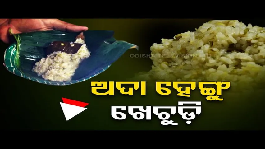 Taste Of Odisha | Know how to prepate Hengu Khichdi, which is being offered to Maa Ranchandi