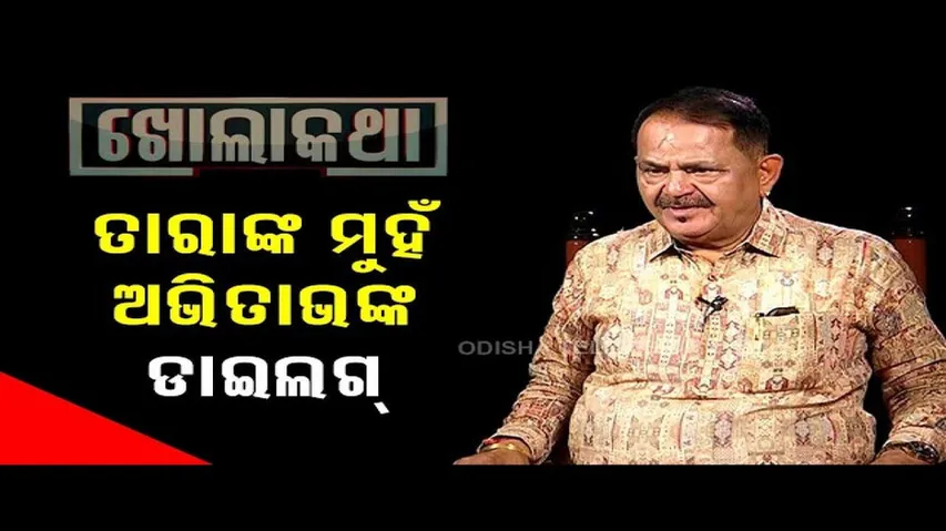 Khola Katha with Congress leader Taraprasad Bahinipati