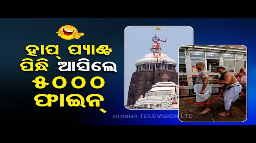 News Fuse | No more half pants inside Puri Srimandir