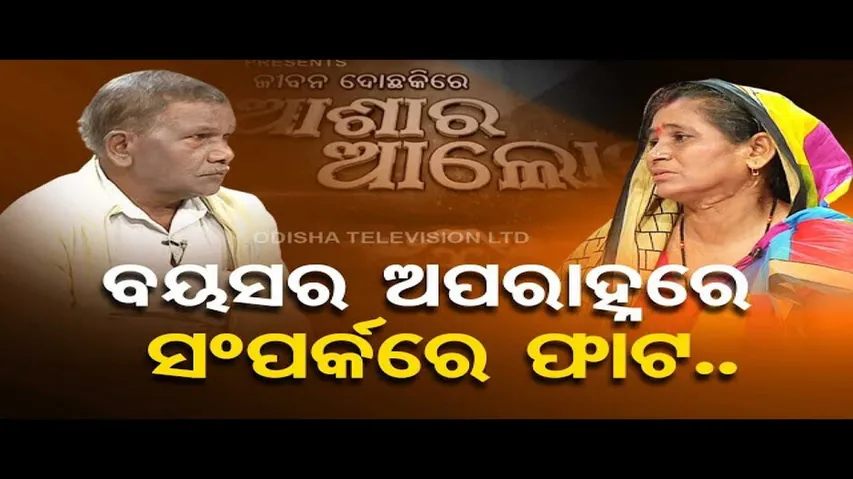 Ashara Aloka | Family dispute causes disturbance between couple in Ganjam