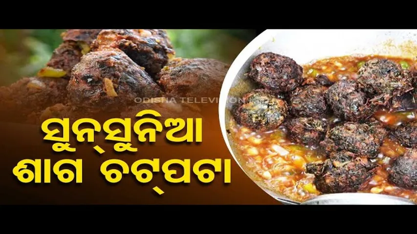 Taste Of Odisha | Know how to prepare ‘Sunsunia Saga Chatpata’