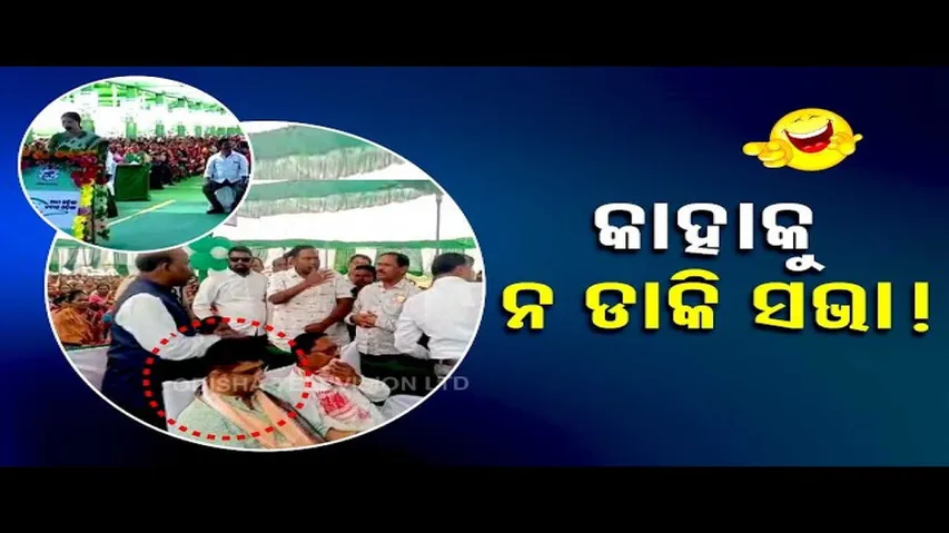 News Fuse | Samiti members express resentment over not inviting MLA Narasingha Mishra