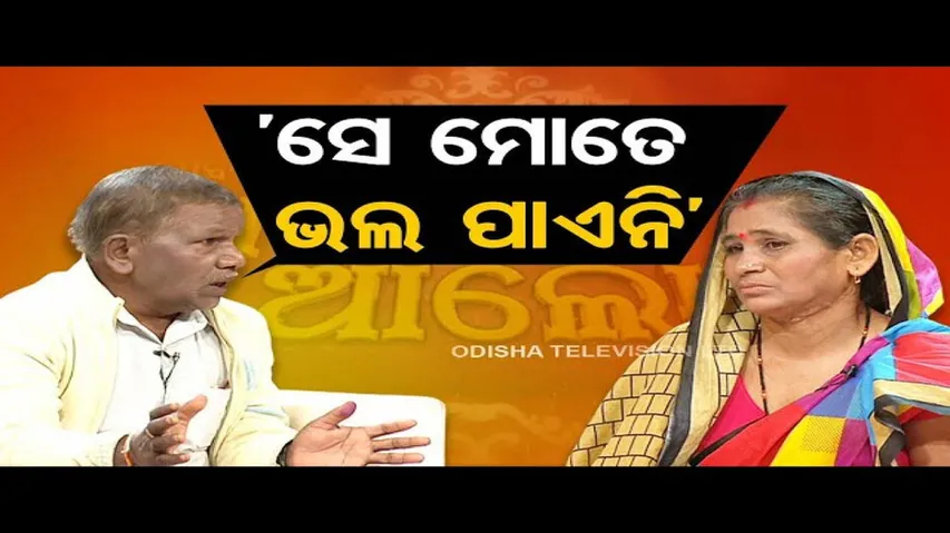 Ashara Aloka | This Ganjam couple separated because of misunderstandings