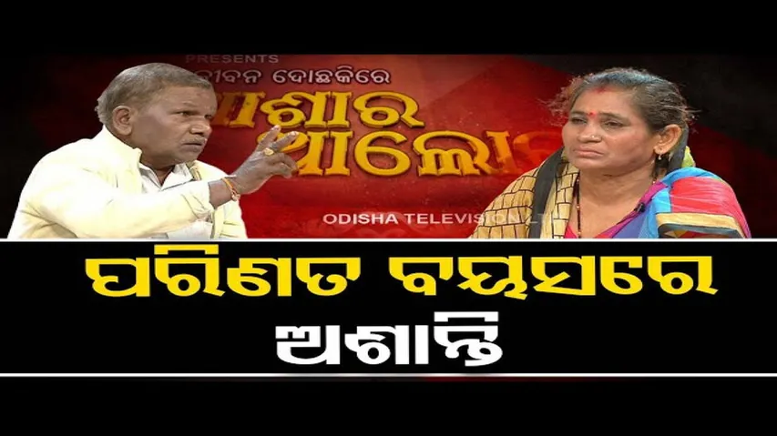 Ashara Aloka | Misunderstandings cause disturbance in conjugal life of this Ganjam couple