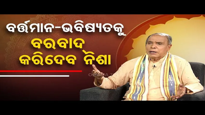 Sarve Bhabantu Sukhinah | Special episode on say no to addiction