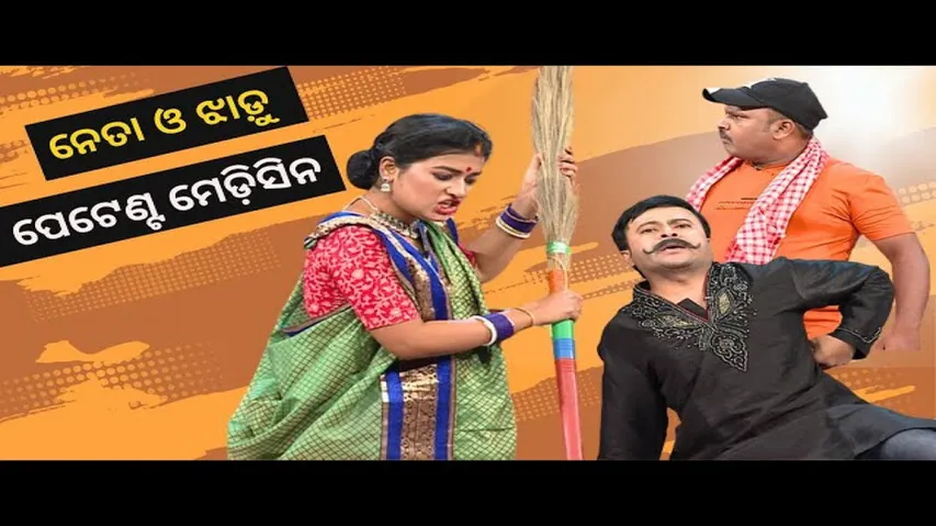 PATENT MEDICINE | POLITICAL CIRCUS | ନେତାଙ୍କ ଘରେ ପେଟେଣ୍ଟ ମେଡ଼ିସିନ
