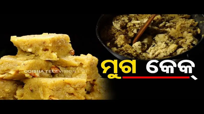 Taste of Odisha | Know how to make this beautiful cake using moong