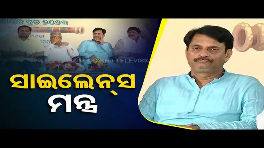 News Fuse | BJD leader Samir Dash remain silent at a programme