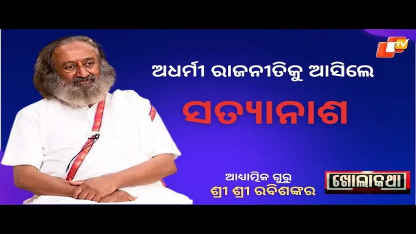 KHOLA KATHA EP 829 NOVEMBER 16 2023 Exclusive Interview with Spiritual Leader Sri Sri Ravi Shankar