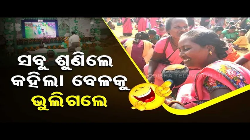 News Fuse | People who attended Ama Odisha Nabin Odisha programme have no clue about it