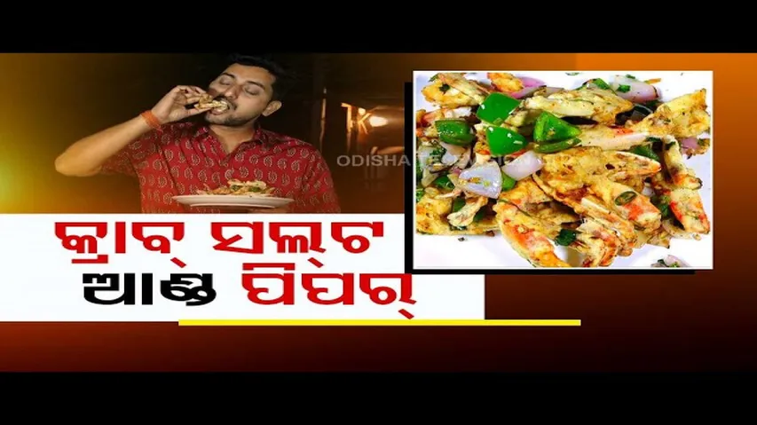 Taste Of Odisha | Know how to prepare this crab dish