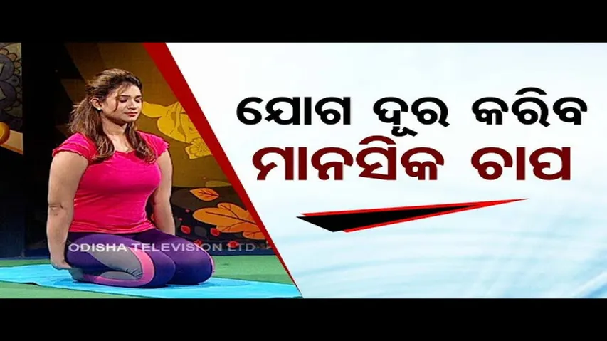 Roga Paeen Yoga | Try these yogasanas to get relief from mental stress