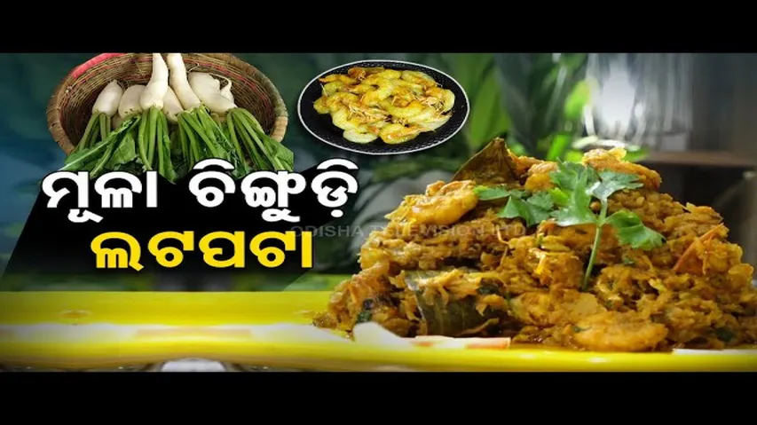 Taste Of Odisha | Know how to prepare this prawn dish