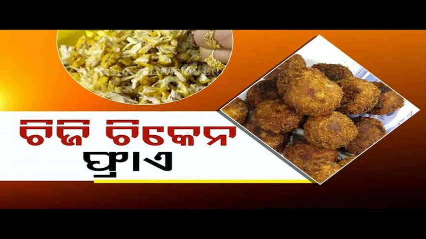 Taste Of Odisha | Know how to prepare this chicken starter