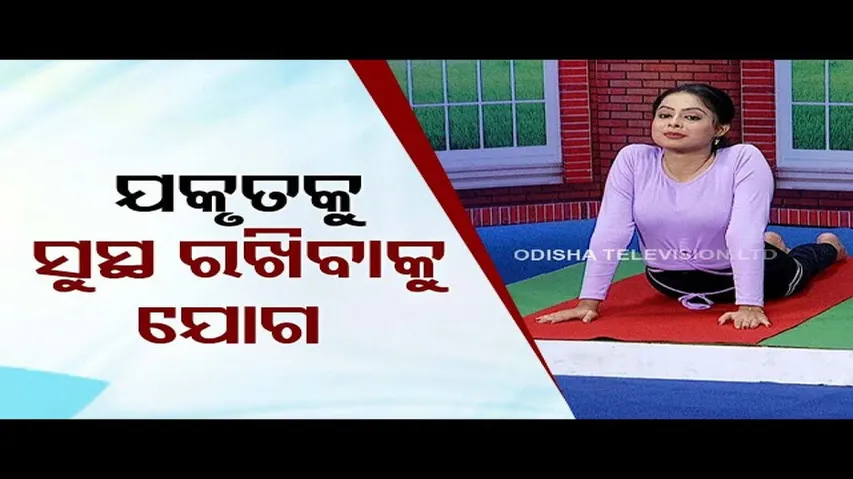 Roga Paeen Yoga | Try these Yogasanas for strengthening your liver