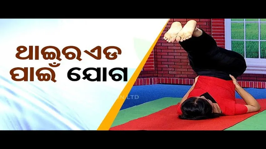 Roga Paeen Yoga | Try these yogasanas to cure thyroid