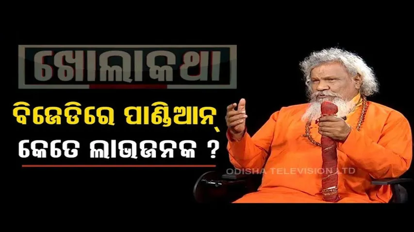 Khola Katha | Exclusive interview with senior BJD leader Prasanna Pattasani