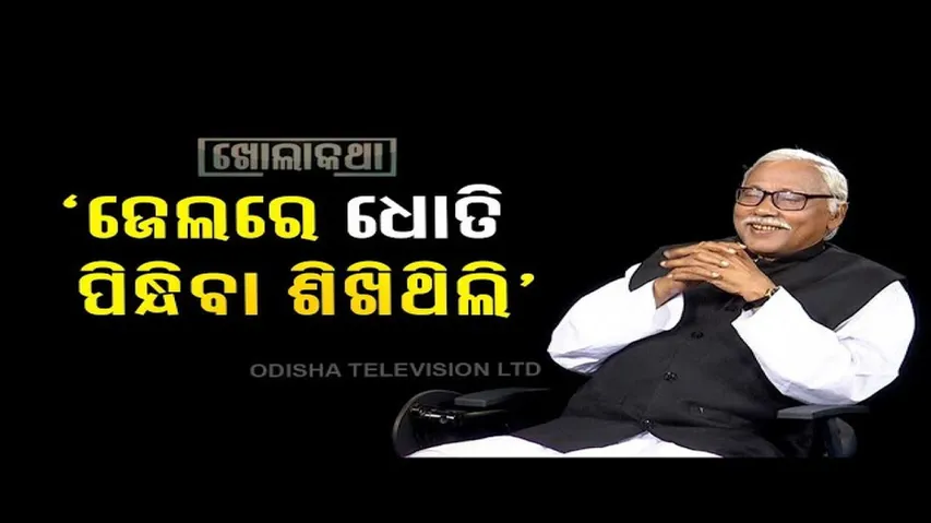 Khola Katha | Exclusive interview with Congress leader Panchanan Kanungo