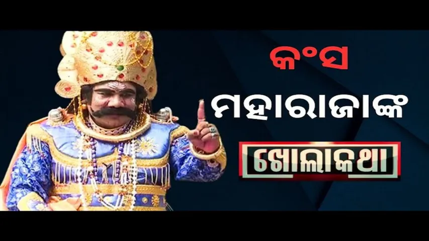 KHOLAKATHA EP 838 JANUARY 18 2024, Exclusive Interview with Kansa Maharaj of world-famous Dhanuyatra