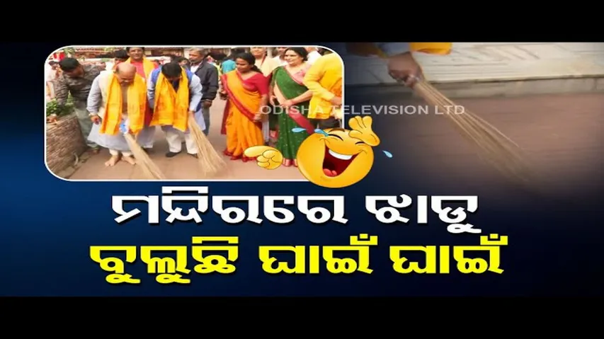News Fuse | BJP leaders conducting cleanliness drive at Ram Mandir