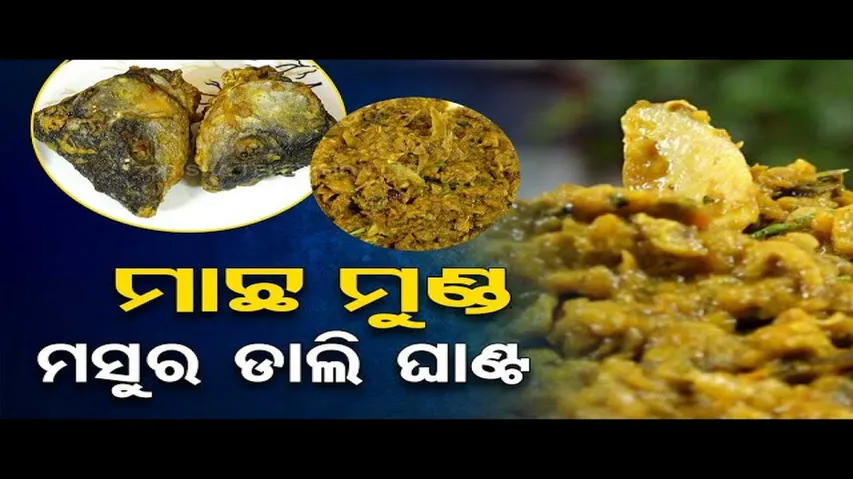 Taste of Odisha | Know how to make this special fish recipe