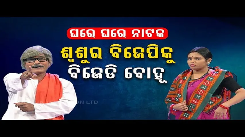 The Great Odisha Political Circus | Know the political situation between two political parties