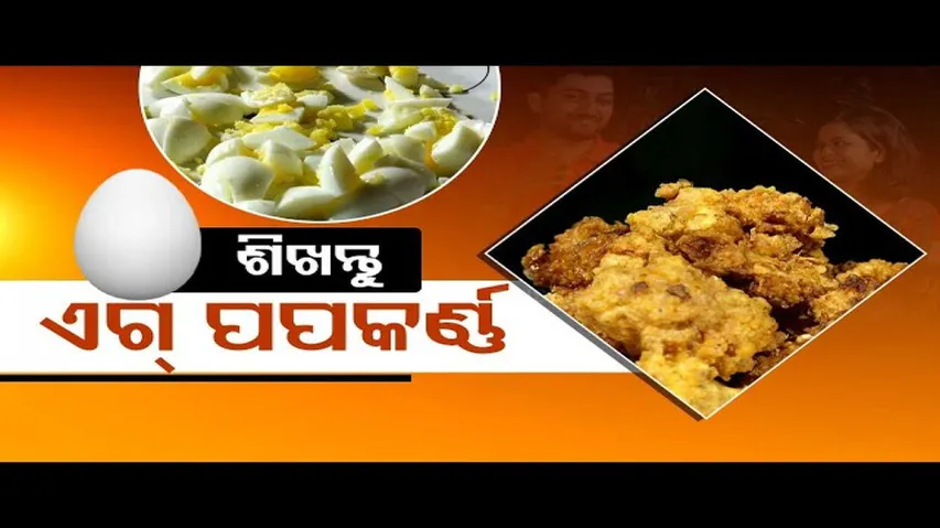 Taste Of Odisha | Know how to prepare this dish using eggs