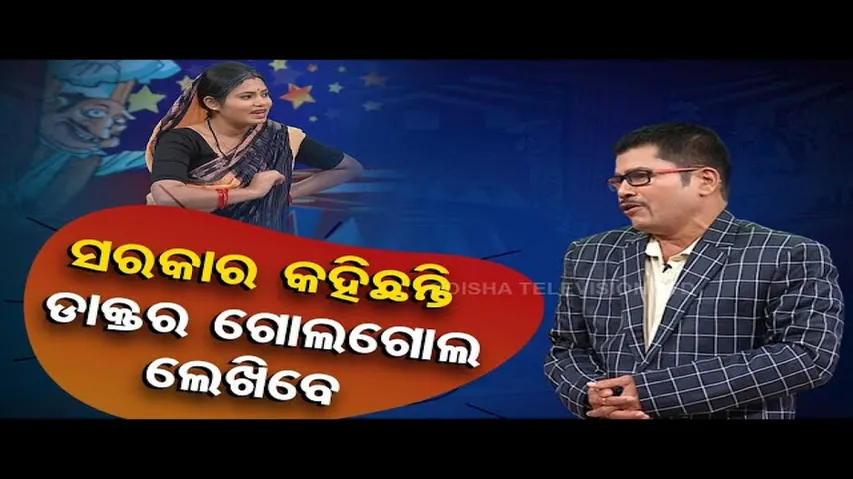 The Great Odisha Political Circus | Special episode on govt order to write prescriptions clearly