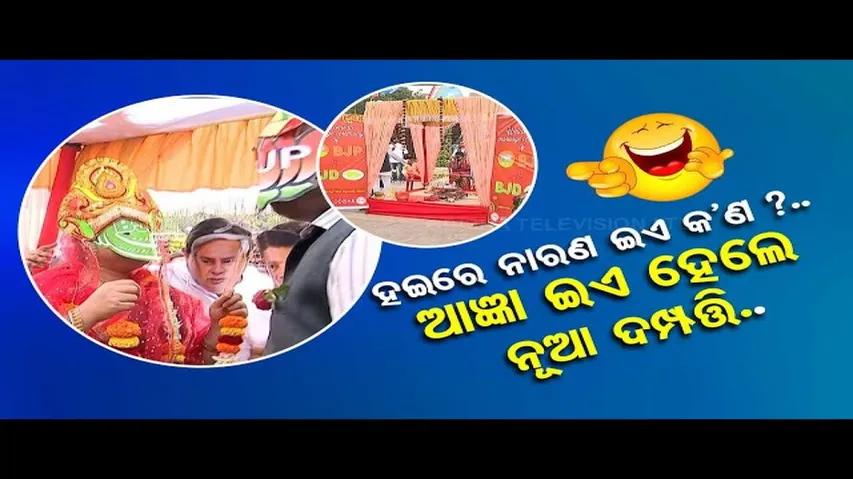 News Fuse | Odisha Congress solemnises satirical marriage of BJD and BJP