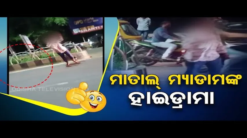 News Fuse | Woman in inebriated condition create ruckus on road