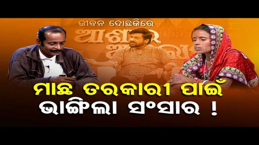 Ashara Aloka | Fish curry causes disturbance among this couple